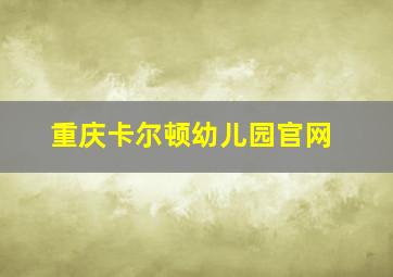 重庆卡尔顿幼儿园官网