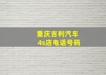 重庆吉利汽车4s店电话号码