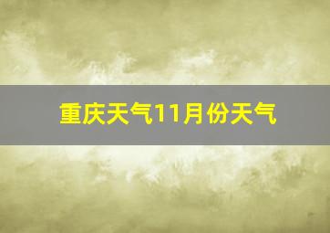 重庆天气11月份天气