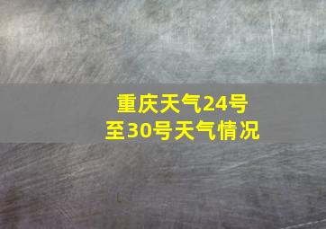 重庆天气24号至30号天气情况