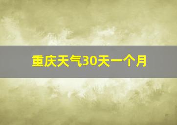 重庆天气30天一个月