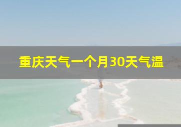 重庆天气一个月30天气温