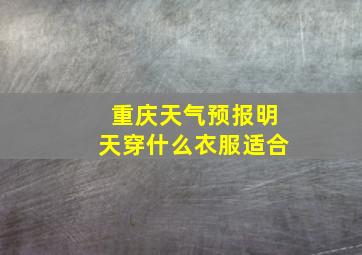 重庆天气预报明天穿什么衣服适合