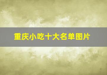 重庆小吃十大名单图片