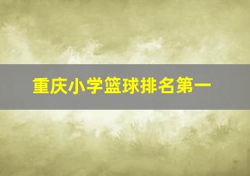 重庆小学篮球排名第一