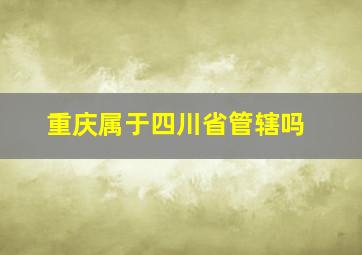 重庆属于四川省管辖吗