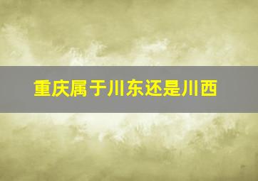 重庆属于川东还是川西