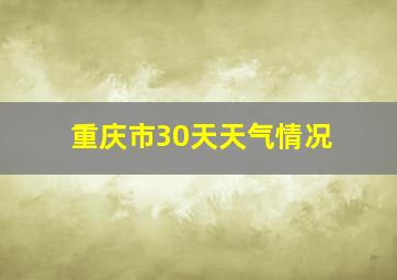 重庆市30天天气情况