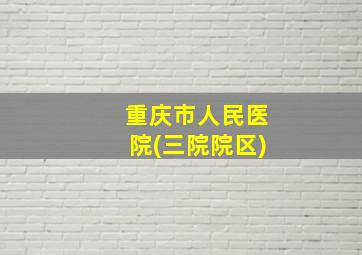 重庆市人民医院(三院院区)