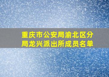 重庆市公安局渝北区分局龙兴派出所成员名单