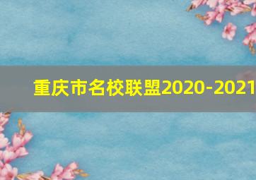 重庆市名校联盟2020-2021