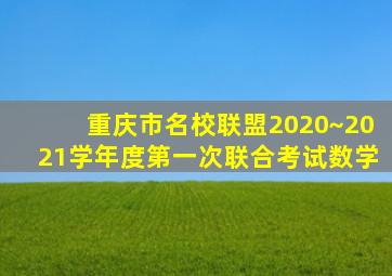 重庆市名校联盟2020~2021学年度第一次联合考试数学