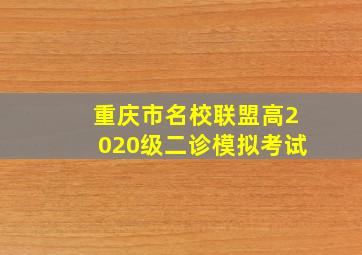 重庆市名校联盟高2020级二诊模拟考试