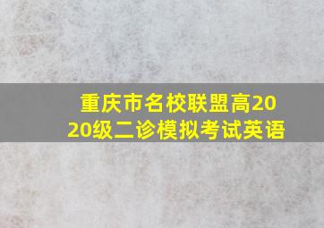 重庆市名校联盟高2020级二诊模拟考试英语