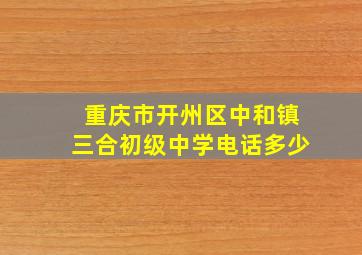 重庆市开州区中和镇三合初级中学电话多少