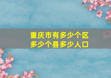 重庆市有多少个区多少个县多少人口