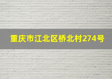 重庆市江北区桥北村274号