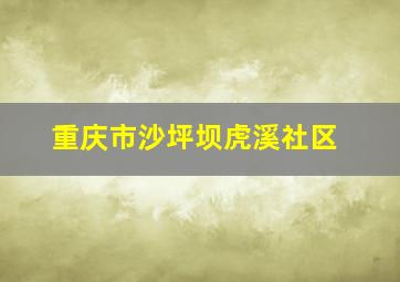 重庆市沙坪坝虎溪社区