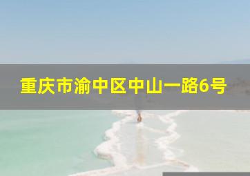 重庆市渝中区中山一路6号