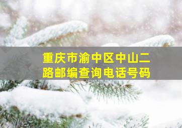 重庆市渝中区中山二路邮编查询电话号码