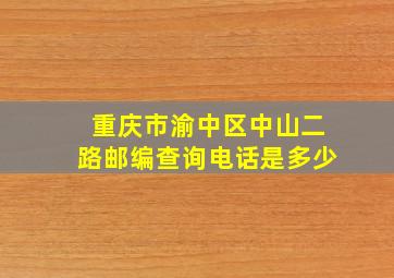 重庆市渝中区中山二路邮编查询电话是多少