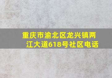 重庆市渝北区龙兴镇两江大道618号社区电话