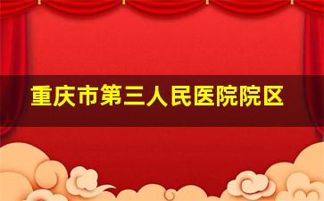 重庆市第三人民医院院区