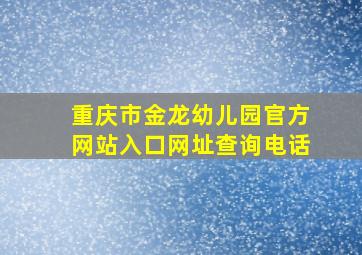 重庆市金龙幼儿园官方网站入口网址查询电话