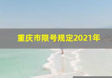 重庆市限号规定2021年