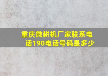 重庆微耕机厂家联系电话190电话号码是多少