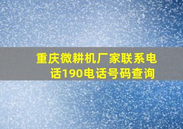 重庆微耕机厂家联系电话190电话号码查询