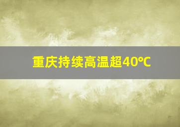 重庆持续高温超40℃