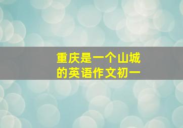 重庆是一个山城的英语作文初一