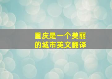 重庆是一个美丽的城市英文翻译