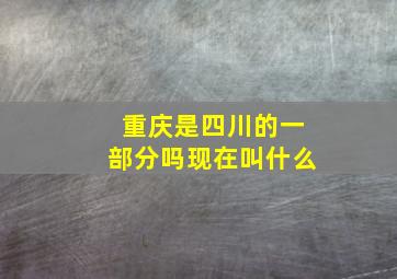 重庆是四川的一部分吗现在叫什么