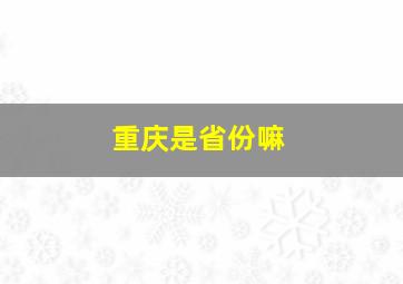 重庆是省份嘛