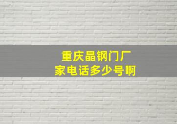 重庆晶钢门厂家电话多少号啊