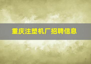 重庆注塑机厂招聘信息