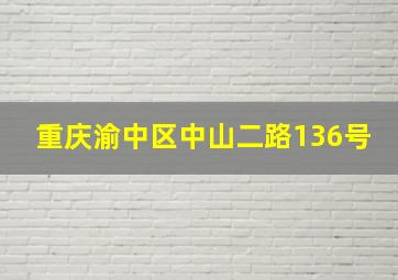 重庆渝中区中山二路136号