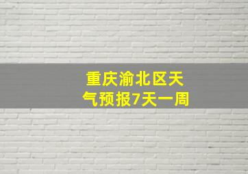 重庆渝北区天气预报7天一周