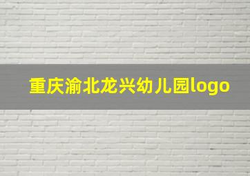 重庆渝北龙兴幼儿园logo