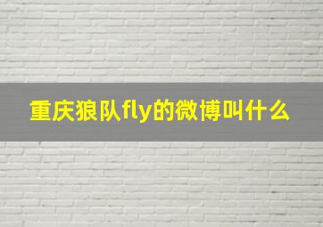 重庆狼队fly的微博叫什么