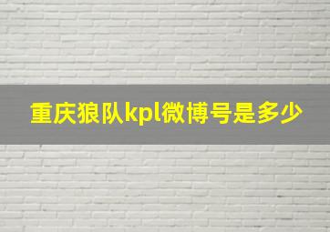 重庆狼队kpl微博号是多少