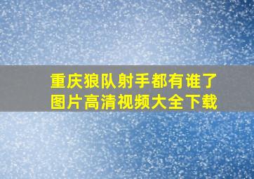 重庆狼队射手都有谁了图片高清视频大全下载