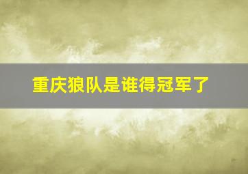 重庆狼队是谁得冠军了