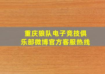 重庆狼队电子竞技俱乐部微博官方客服热线