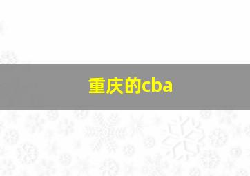 重庆的cba