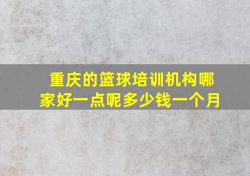 重庆的篮球培训机构哪家好一点呢多少钱一个月