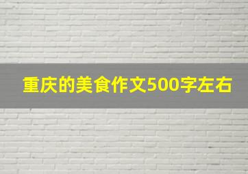 重庆的美食作文500字左右