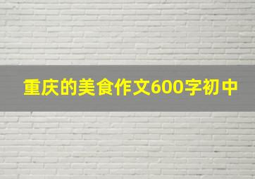 重庆的美食作文600字初中